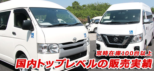 福祉車両の中古車販売 ウェルファーレ サポート 埼玉県さいたま市